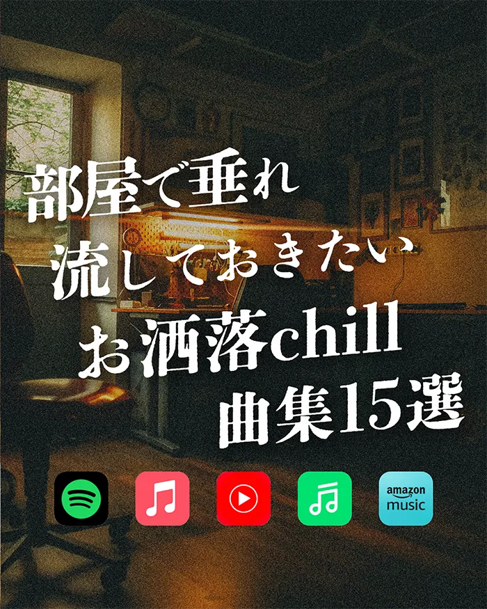 部屋で垂れ流しておきたいお洒落chill曲集15選
