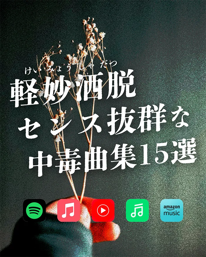 “軽妙洒脱”センス抜群な中毒曲集15選