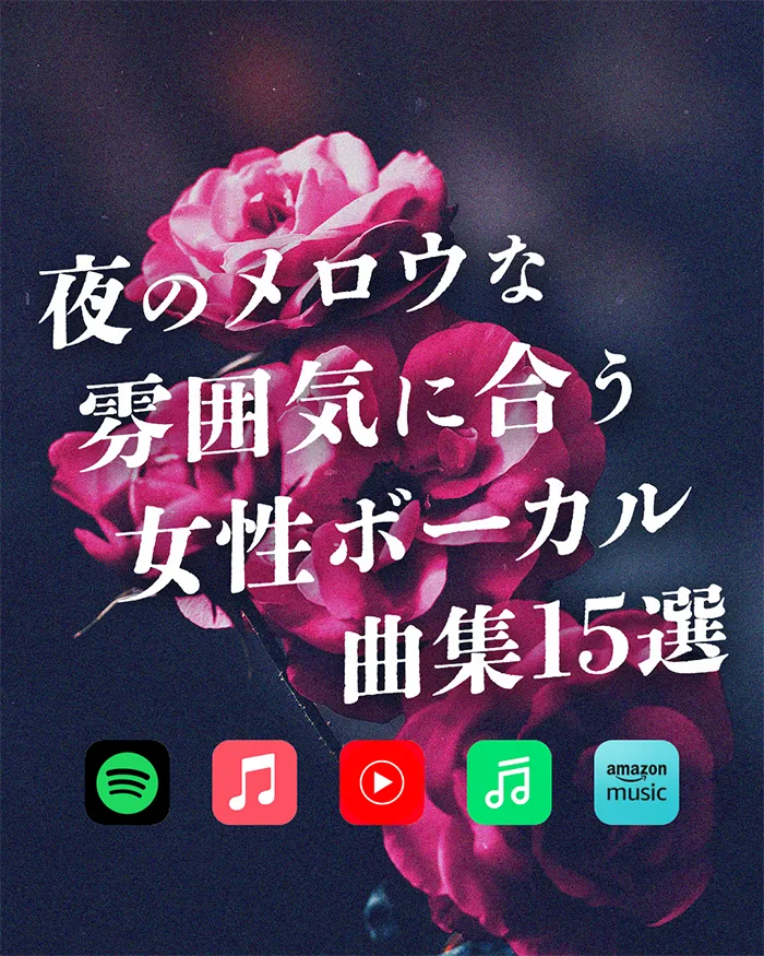 夜のメロウな雰囲気に合う女性ボーカル曲集15選