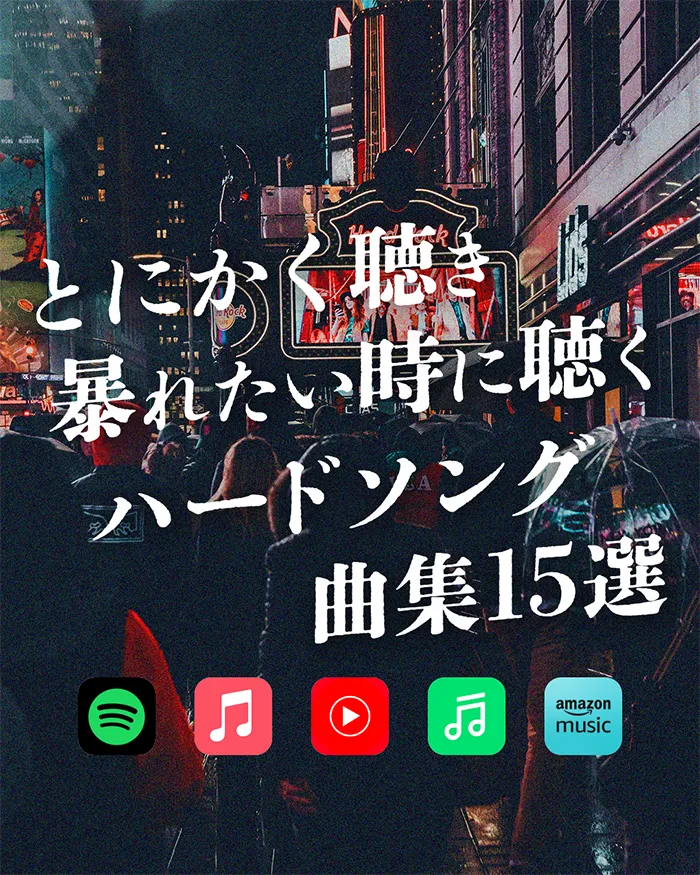 とにかく聴き暴れたい時に聴くハードソング集15選