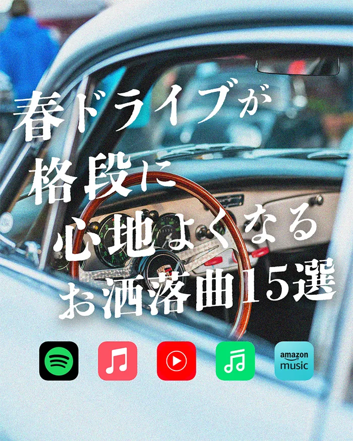 春ドライブが格段に心地よくなるお洒落曲15選