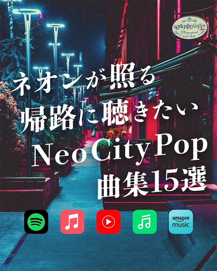 ネオンが照る帰路に聴きたいNeoCityPop15選