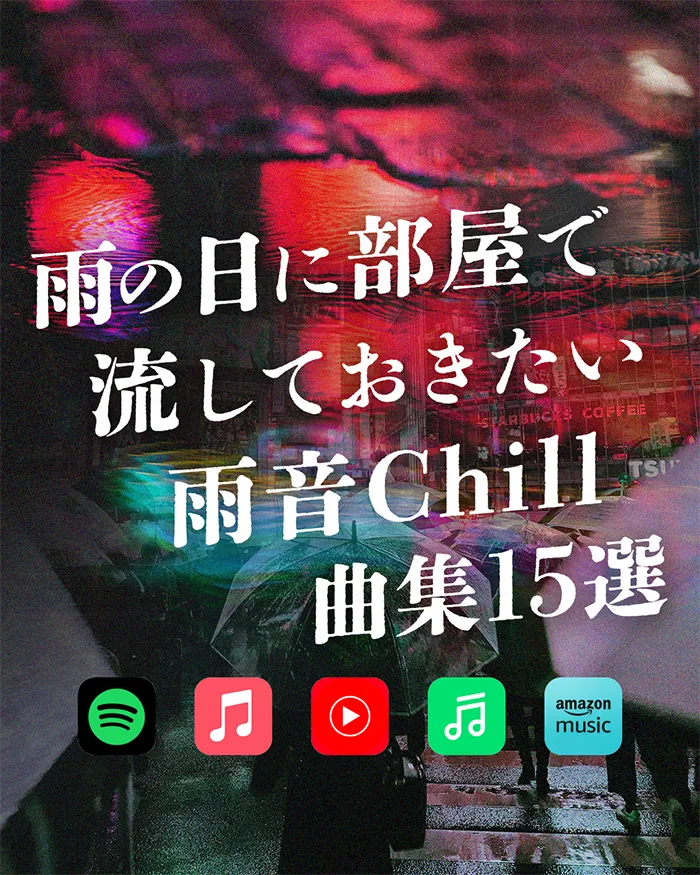 雨の日に部屋で流しておきたいchill曲集15選