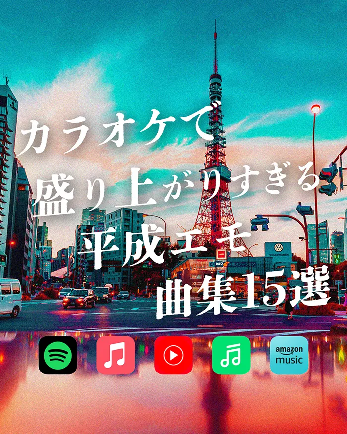 カラオケで盛り上がりすぎる平成エモ曲集15選